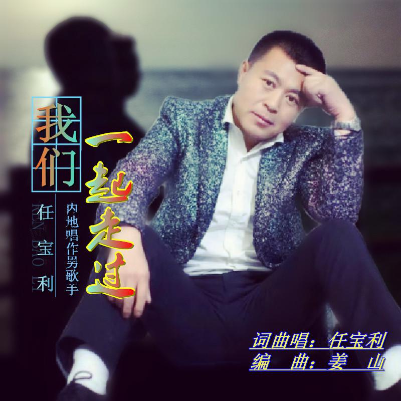 wo men yi qi zou guo ren bao li