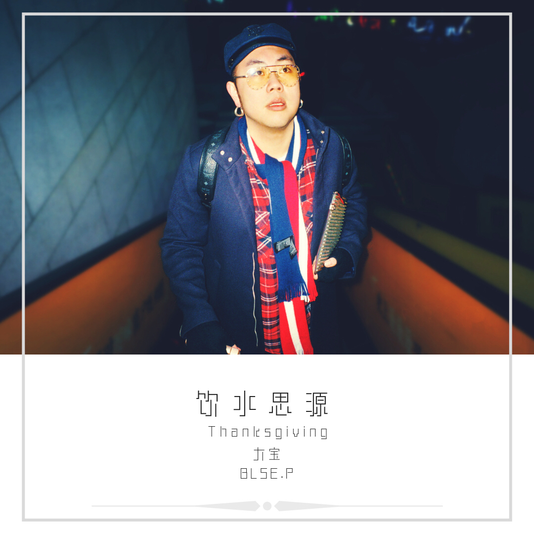 yin shui si yuan  Thanksgiving