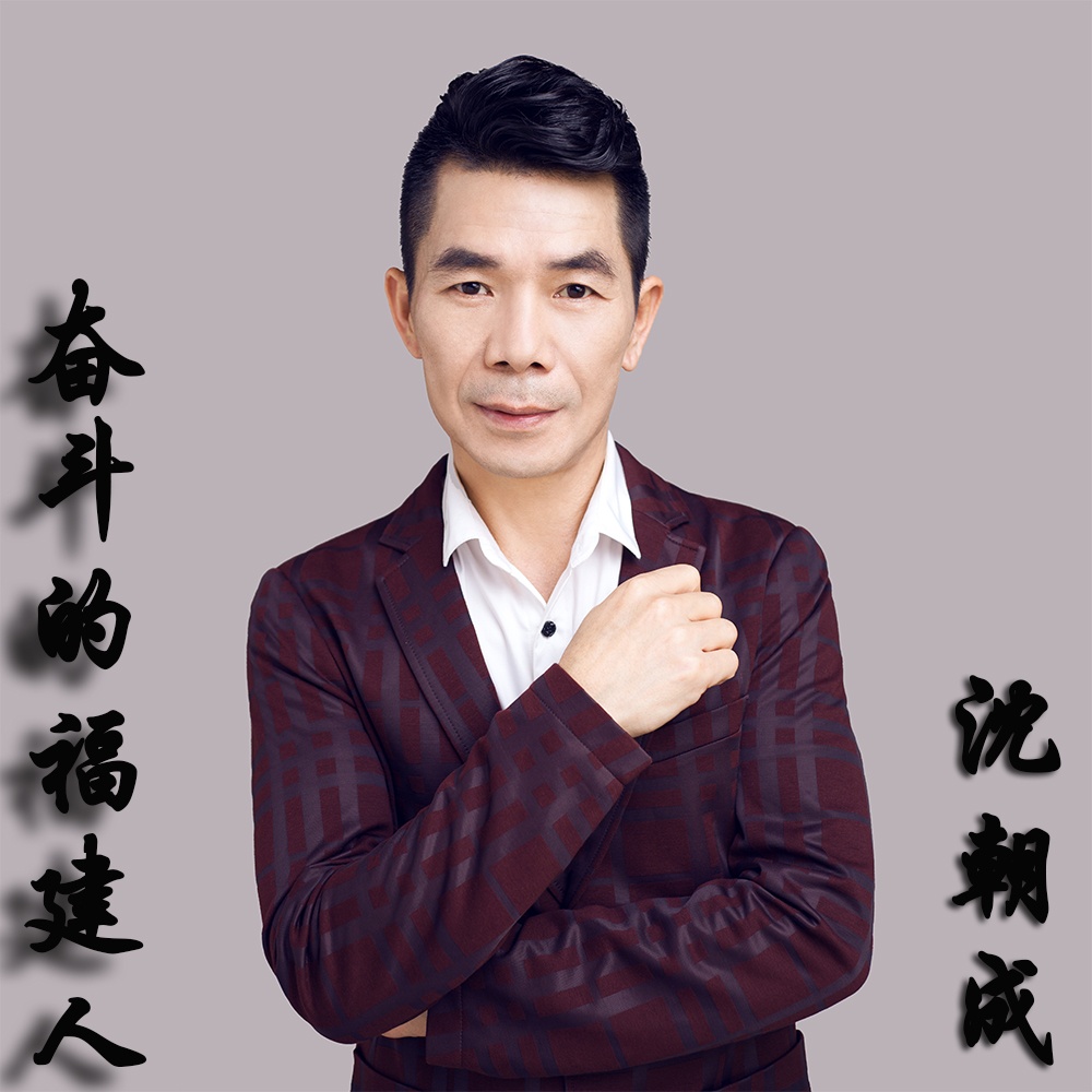 fen dou de fu jian ren