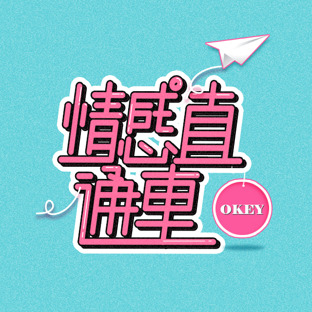 qing gan zhi tong che