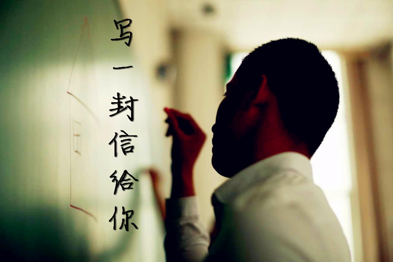 xie yi feng xin gei ni