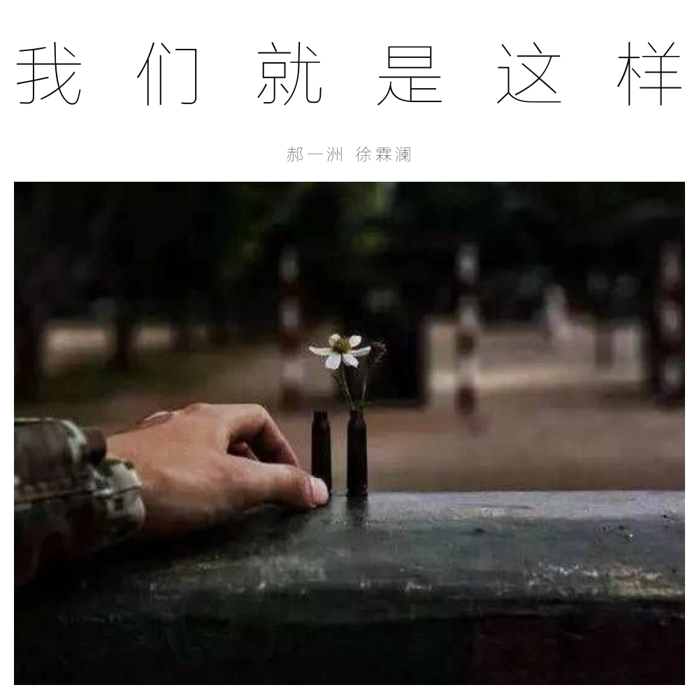 wo men jiu shi zhe yang