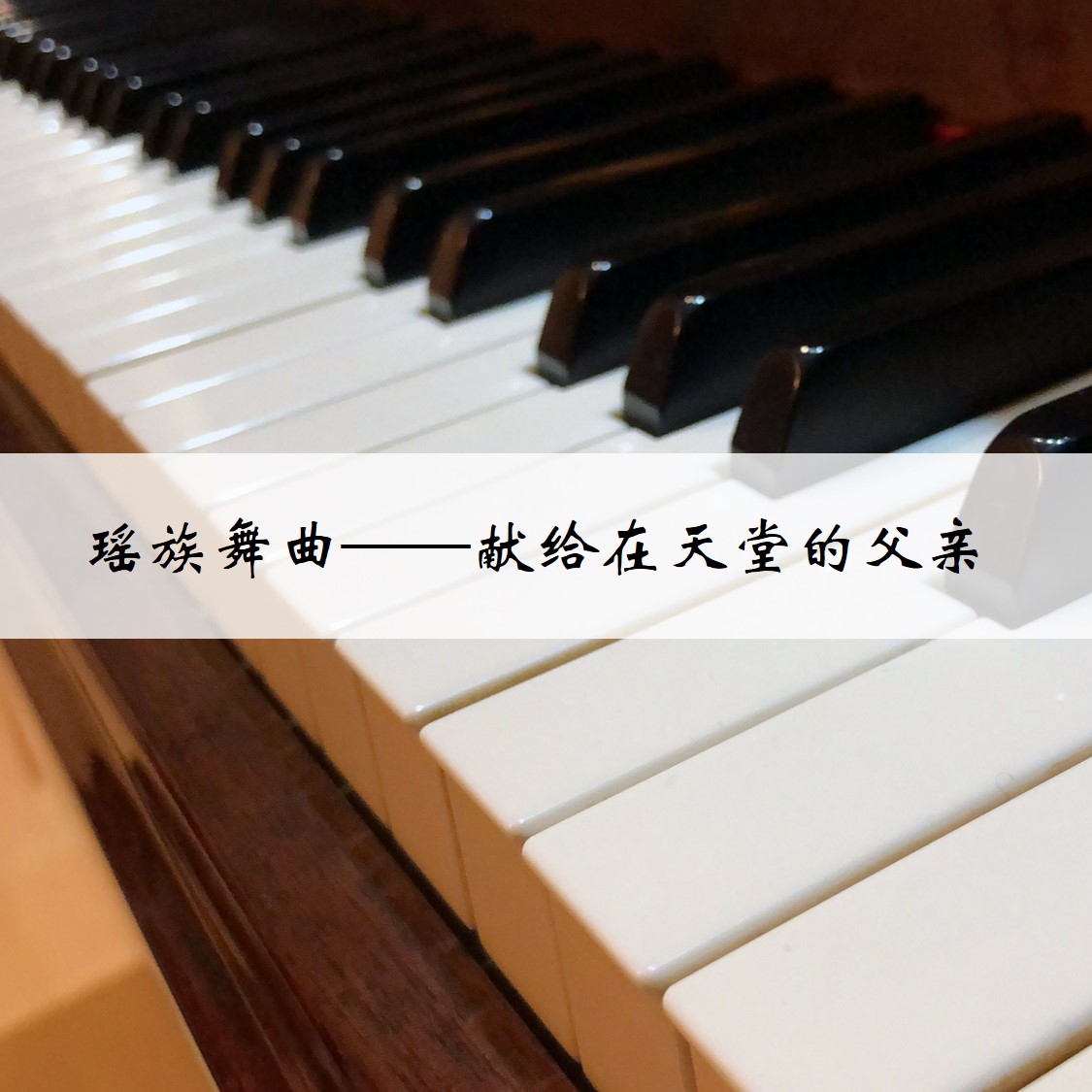 yao zu wu qu xian gei tian tang de fu qin