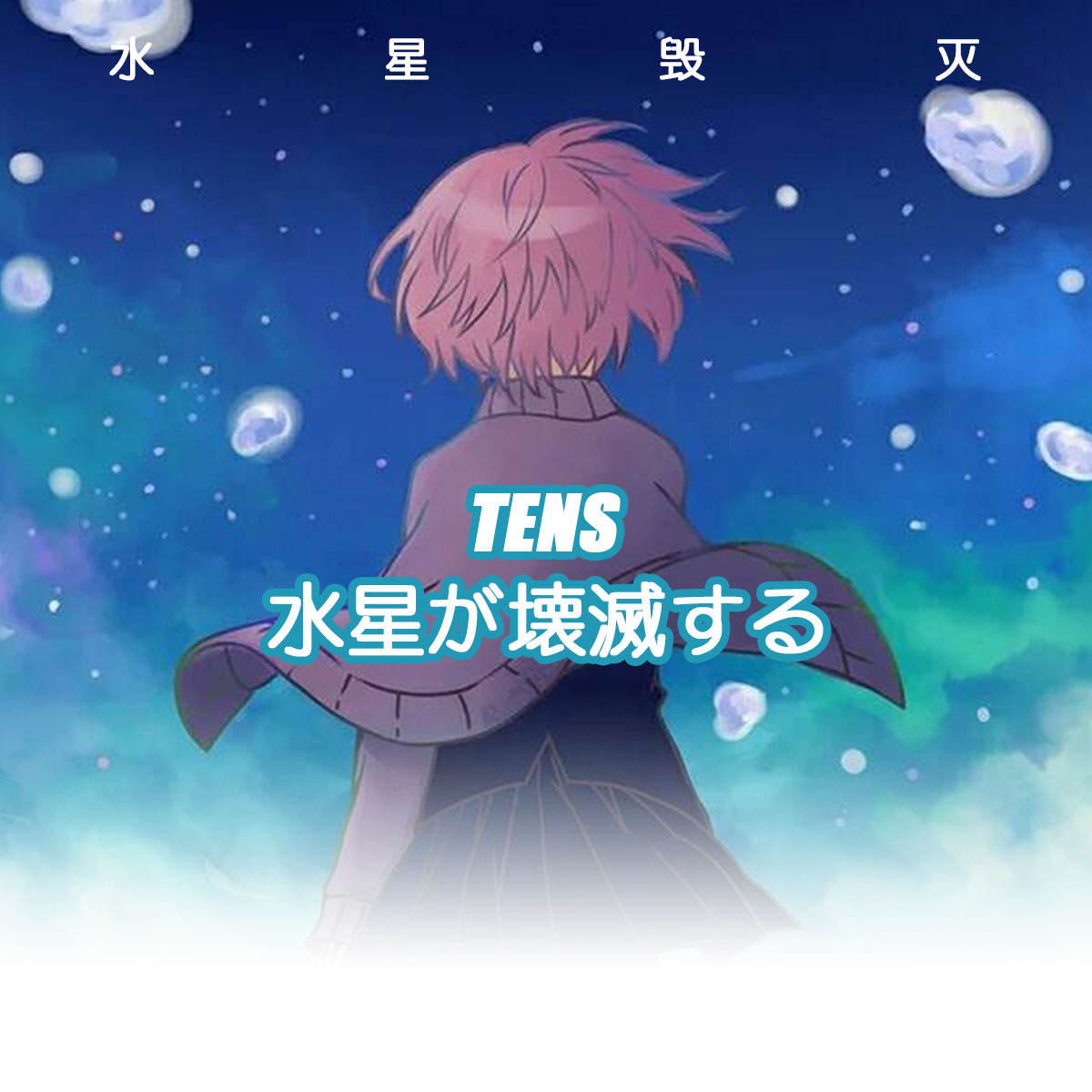 shui xing huai mie shui xing remix