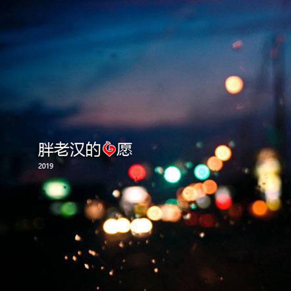 pang lao han de xin yuan