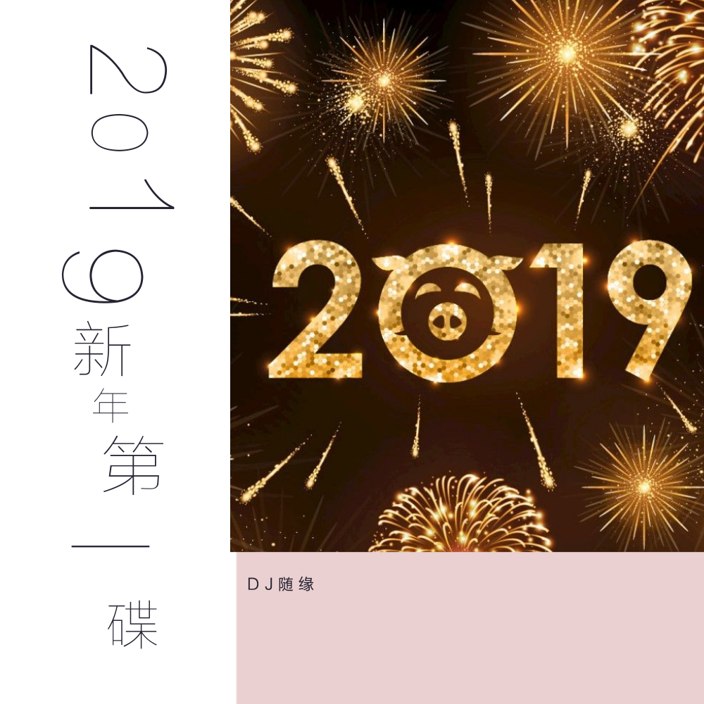 2019 zhu nian di yi die