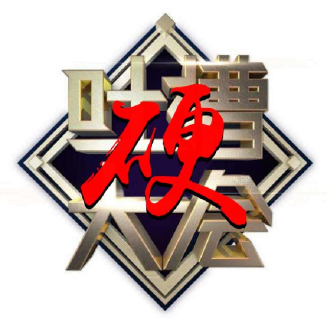 ying he tu cao da hui