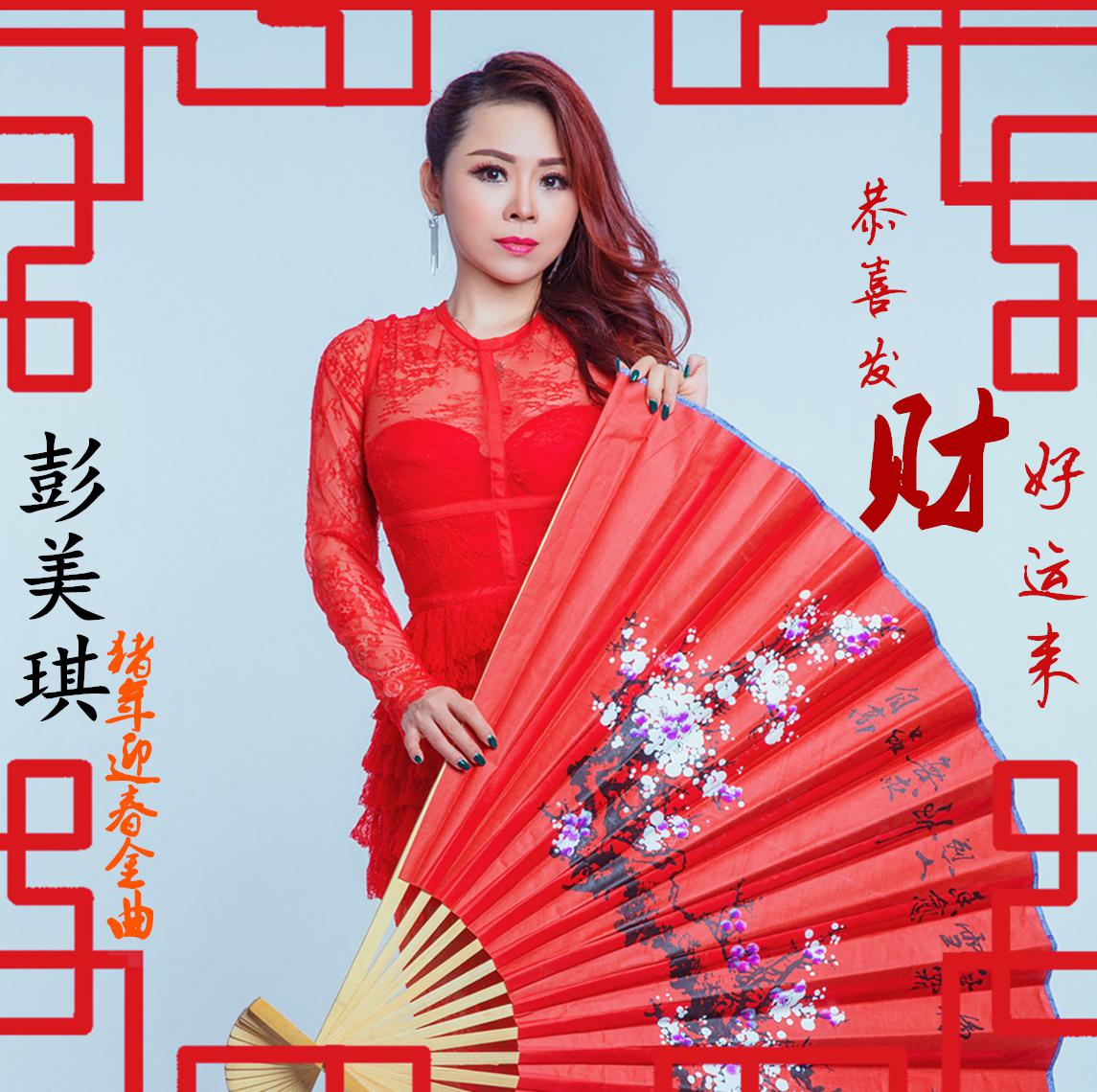 gong xi fa cai hao yun lai peng mei qi