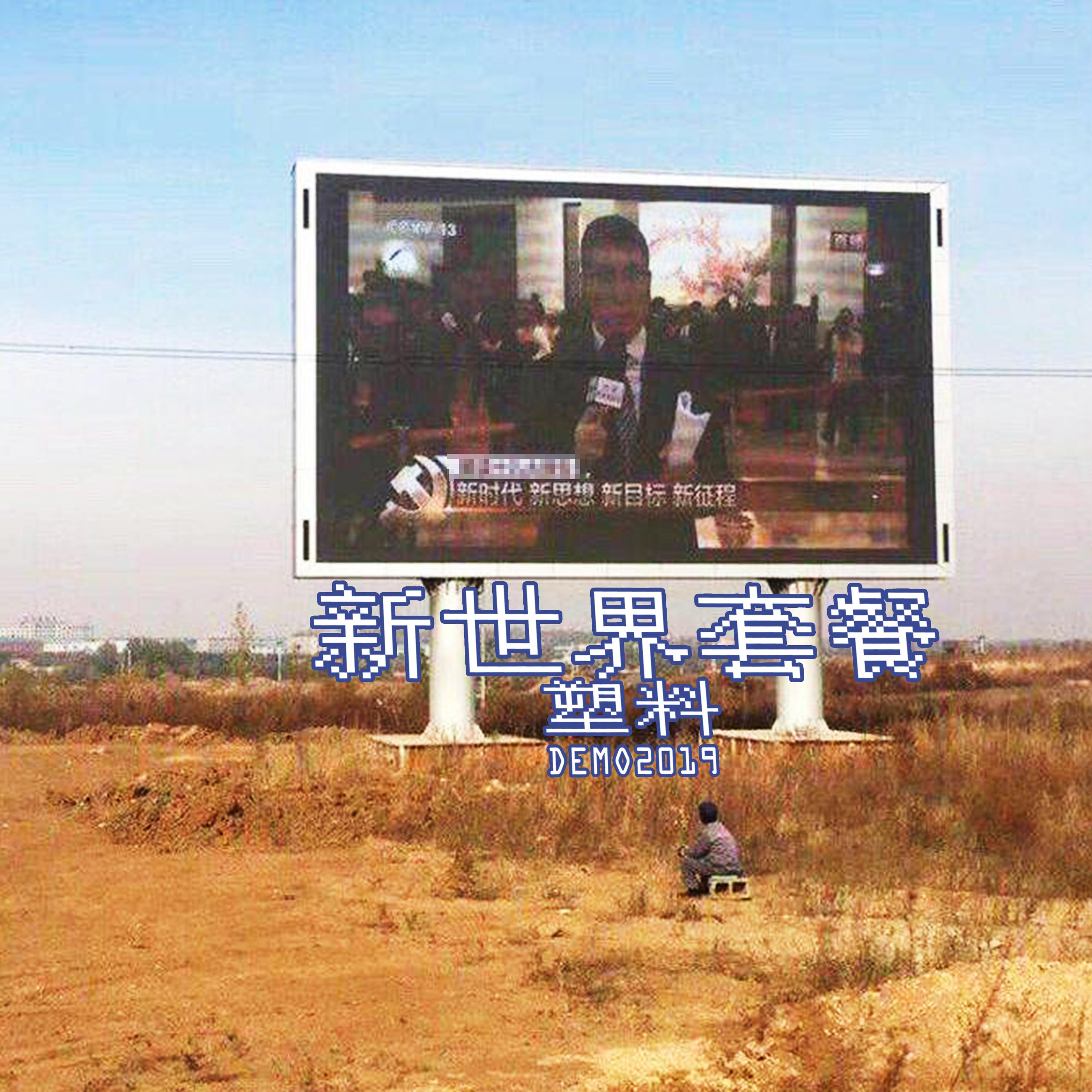 xin shi jie tao can DEMO 2019