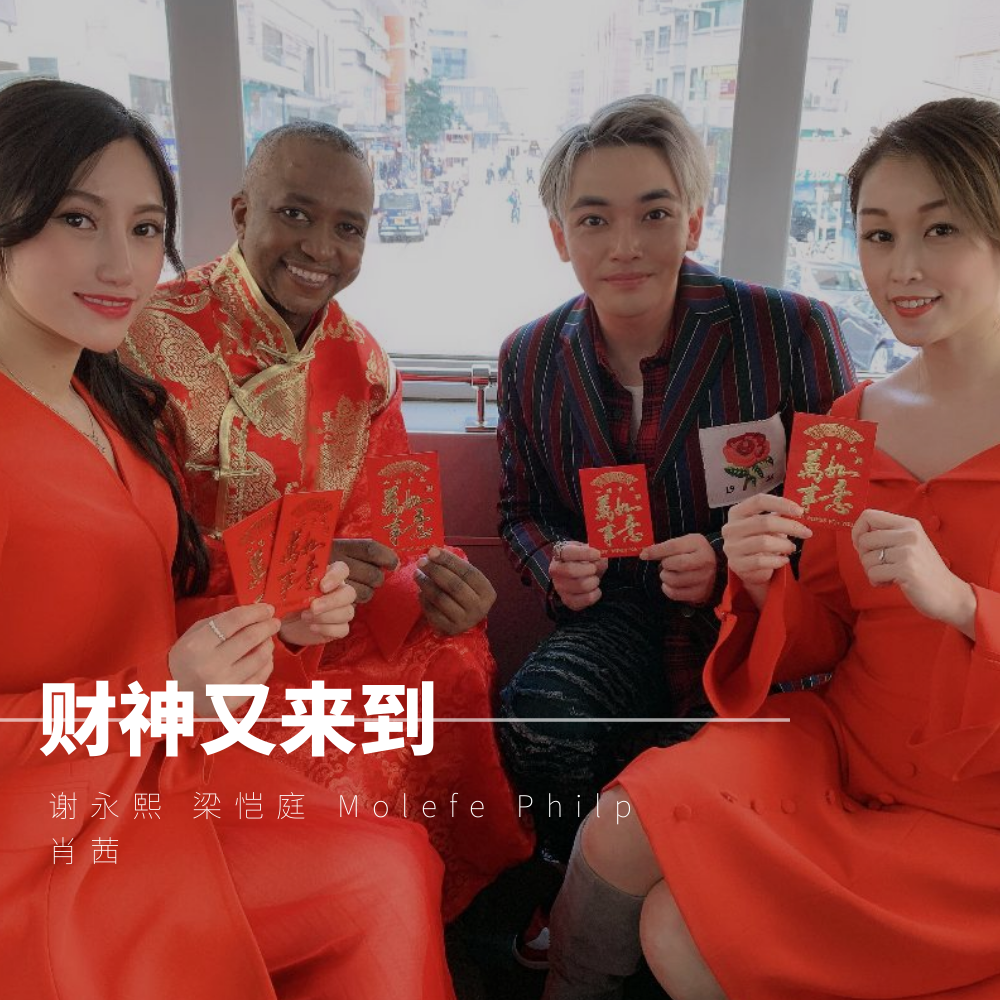 cai shen you lai dao