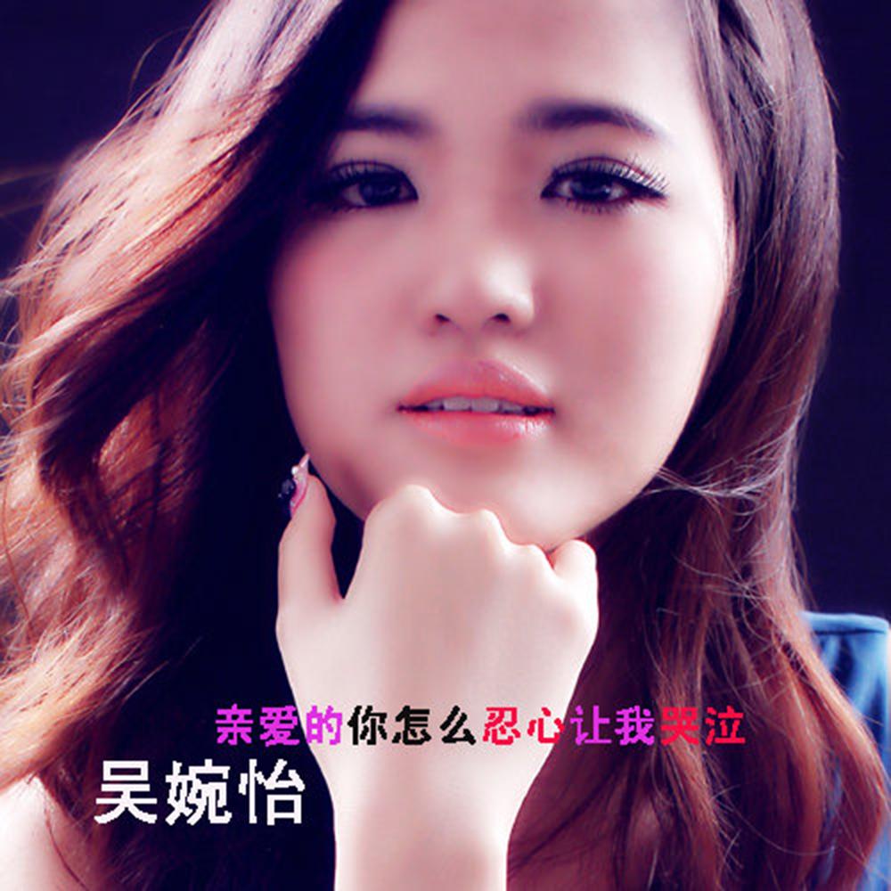 qin ai de ni zen me ren xin rang wo ku qi