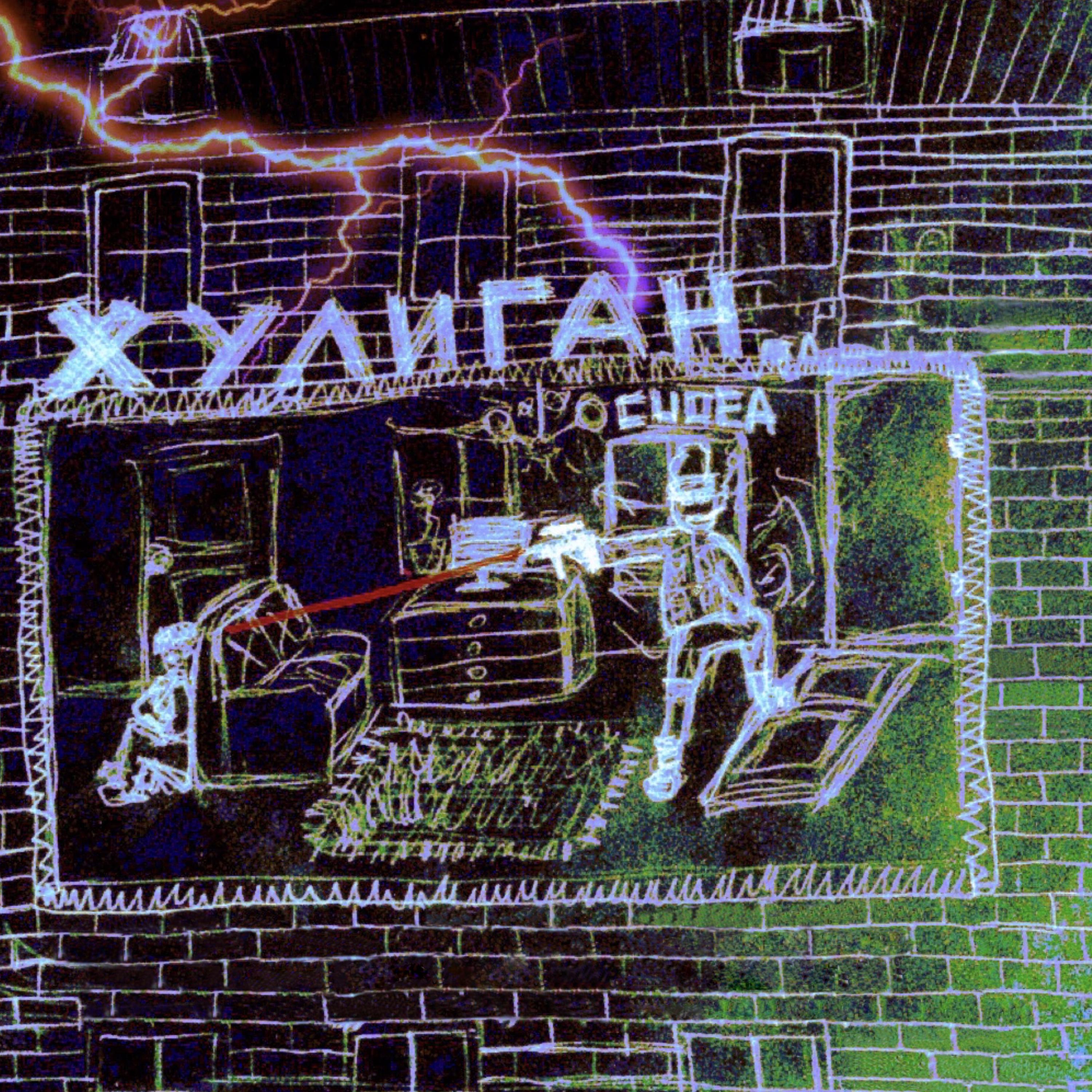 Музыка моя хулиган. Картинка хулиган. Секрет gercek. Музыка хулиган. Песня хулиган.