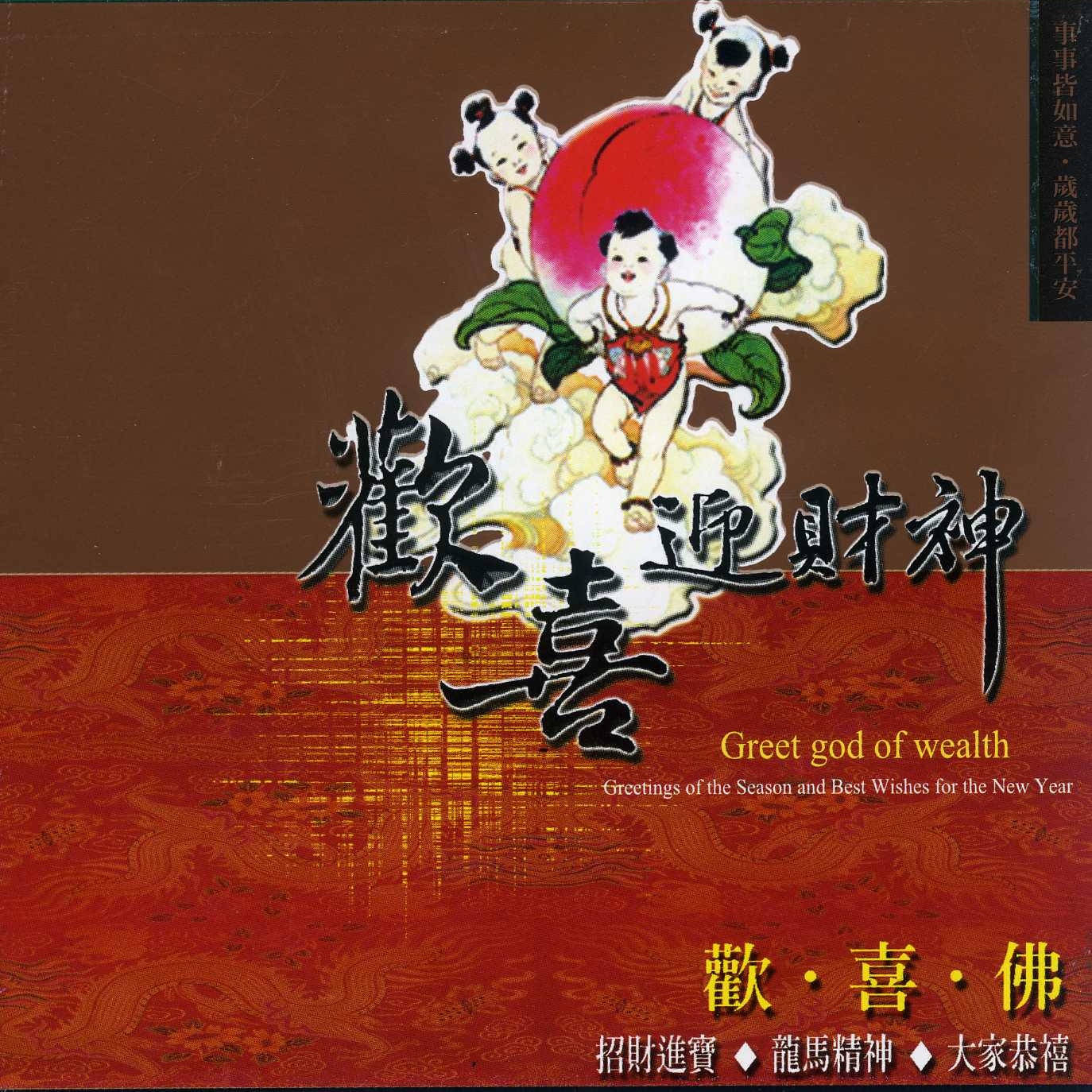 huan xi ying cai shen