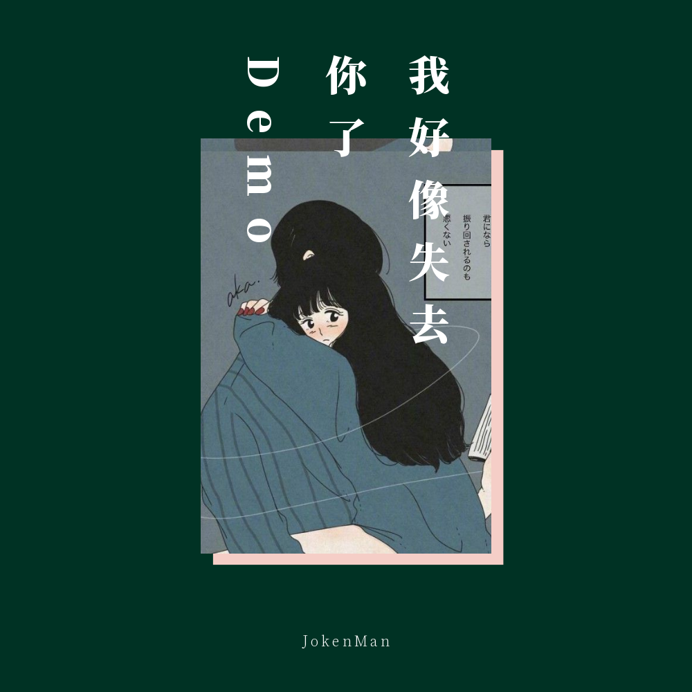 wo hao xiang shi qu ni le Demo