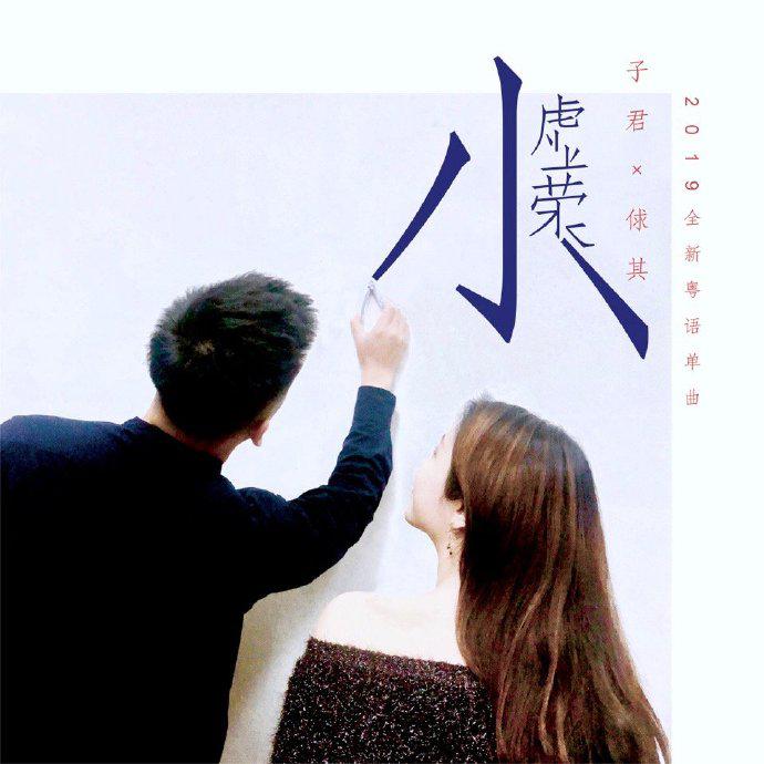 xiao xu rong TszKwan zi jun