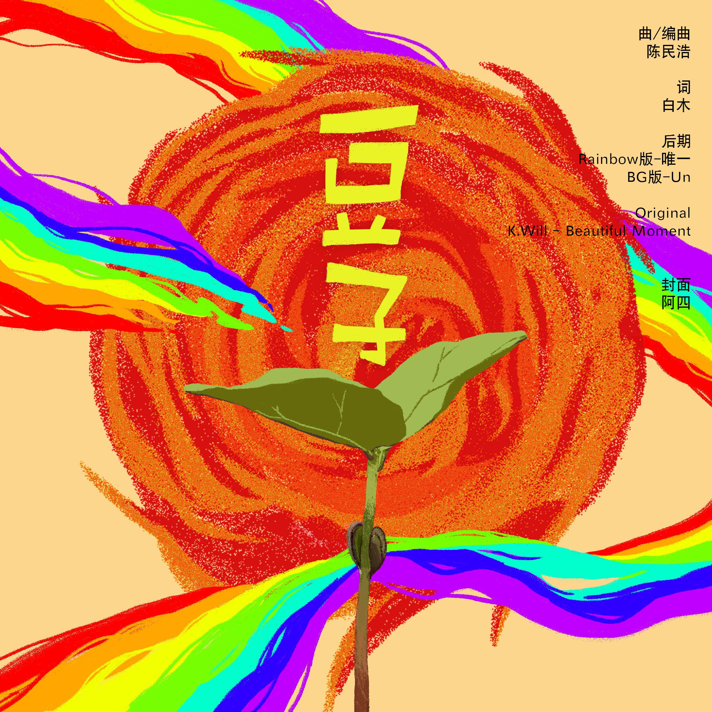 dou zi" ai yu ping deng" nei zai mei ost  Beautiful Moment