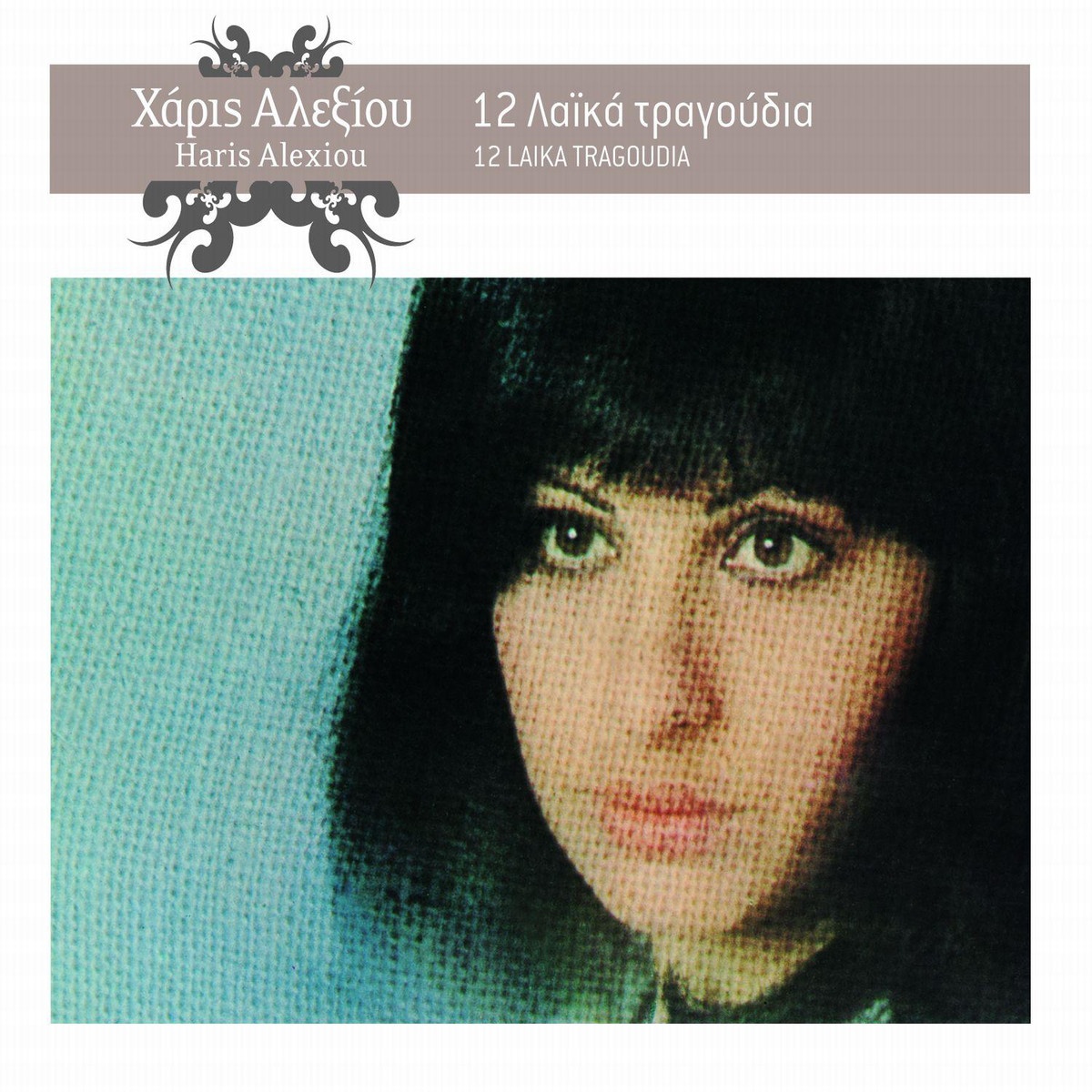 Dimitroula Mou (2005 Digital Remaster)