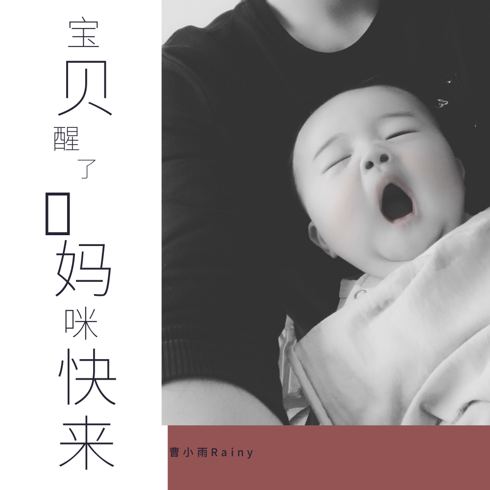 bao bei xing le, ma mi kuai lai