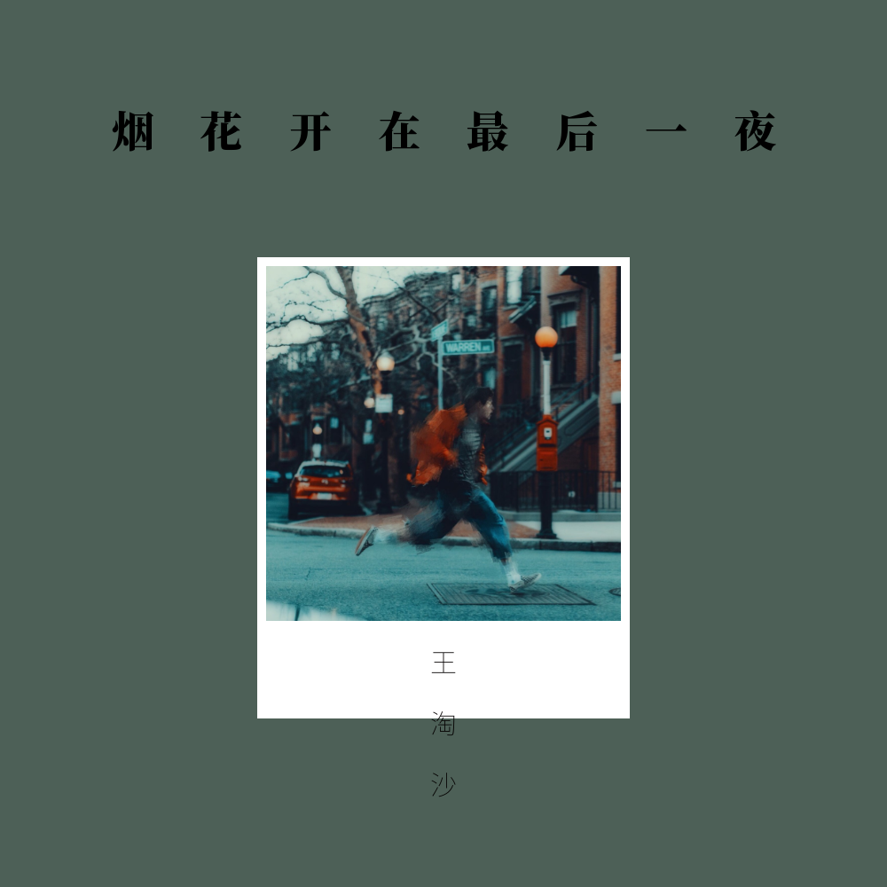 yan hua kai zai zui hou yi ye