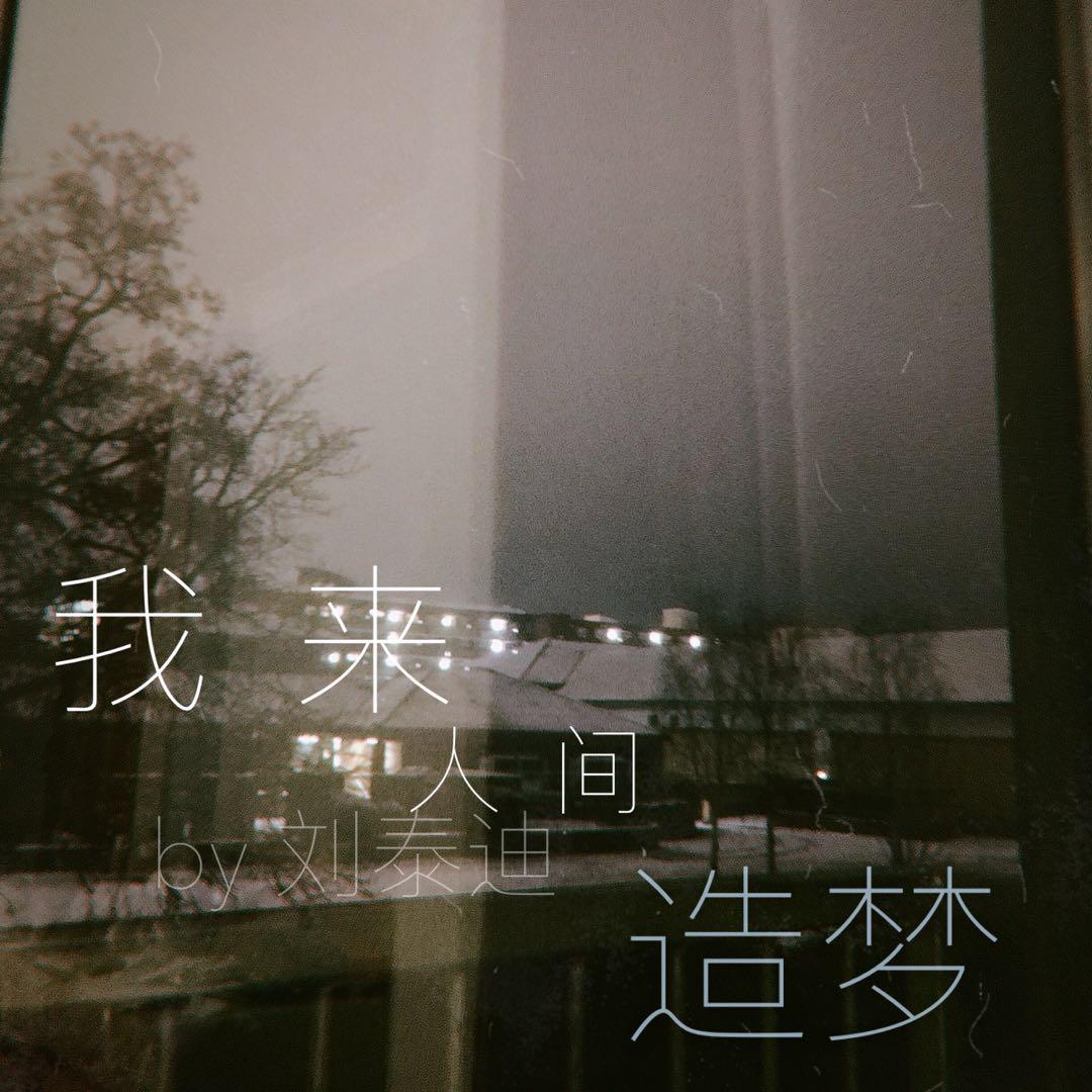 wo lai ren jian zao meng