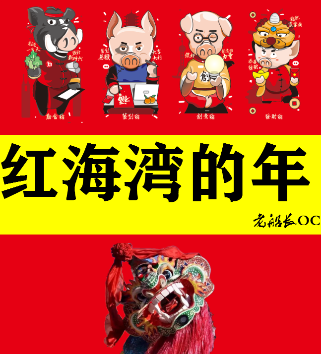 hong hai wan de nian