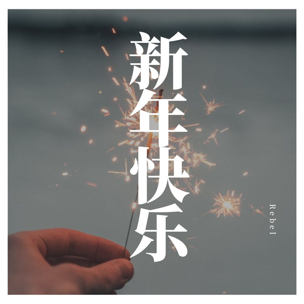 xin nian kuai le