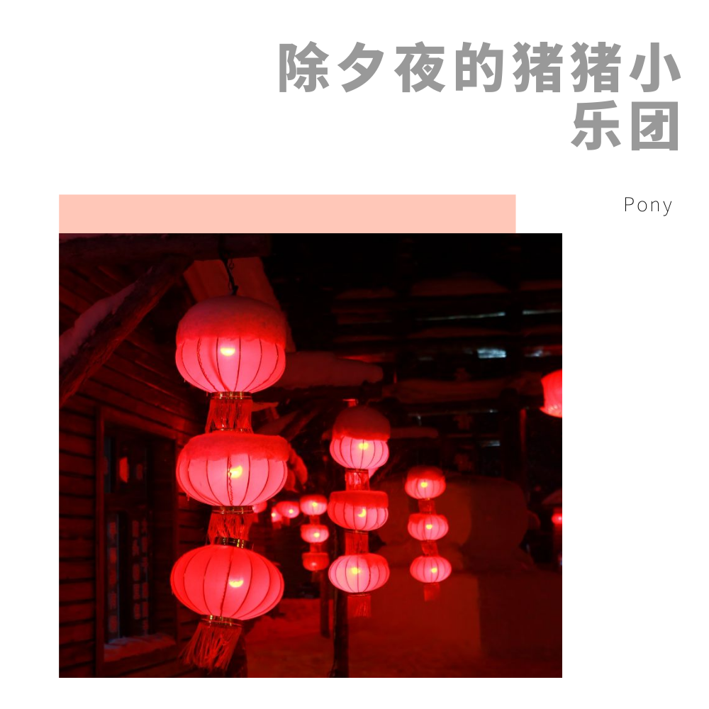 chu xi ye de zhu zhu xiao yue tuan