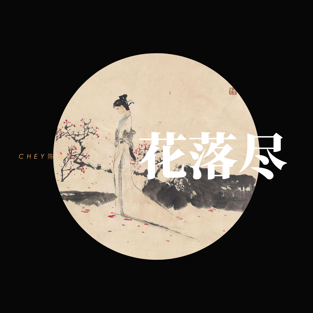 hua luo jin chun yin yue di