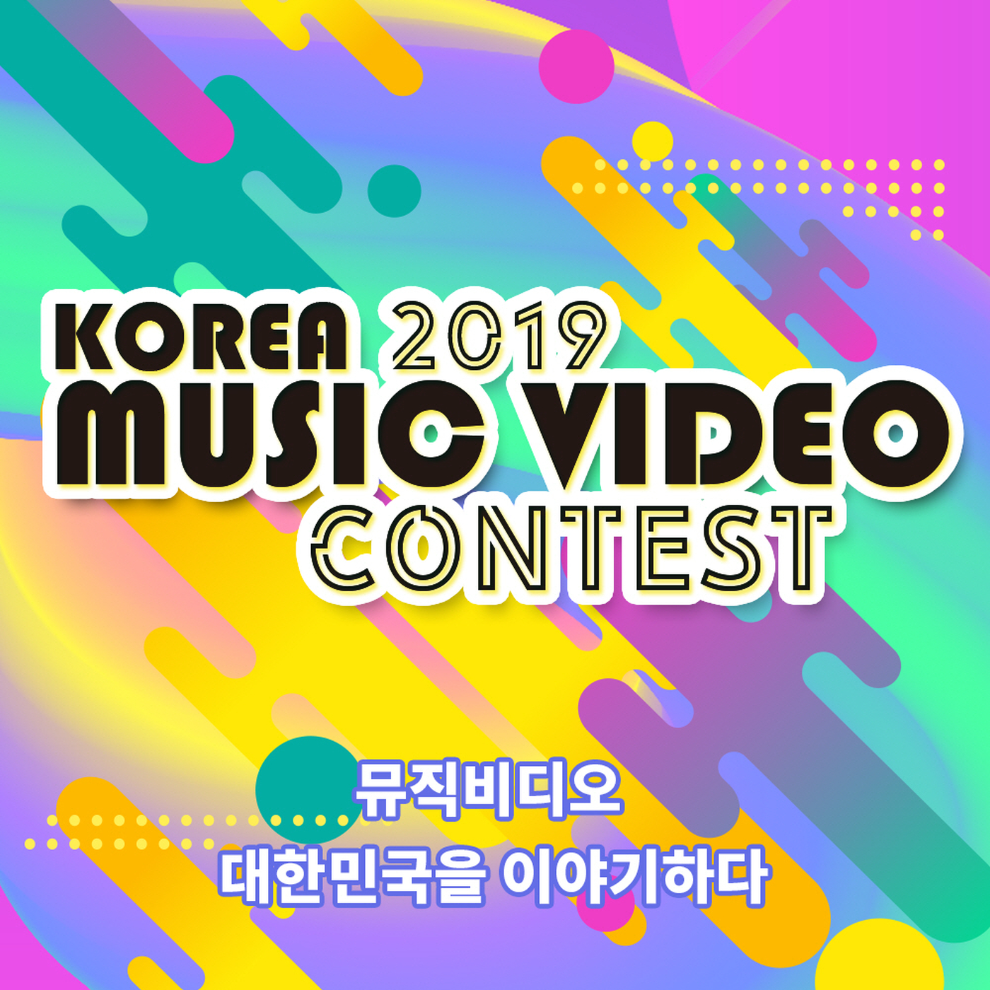 2019 Korea Music Video Contest