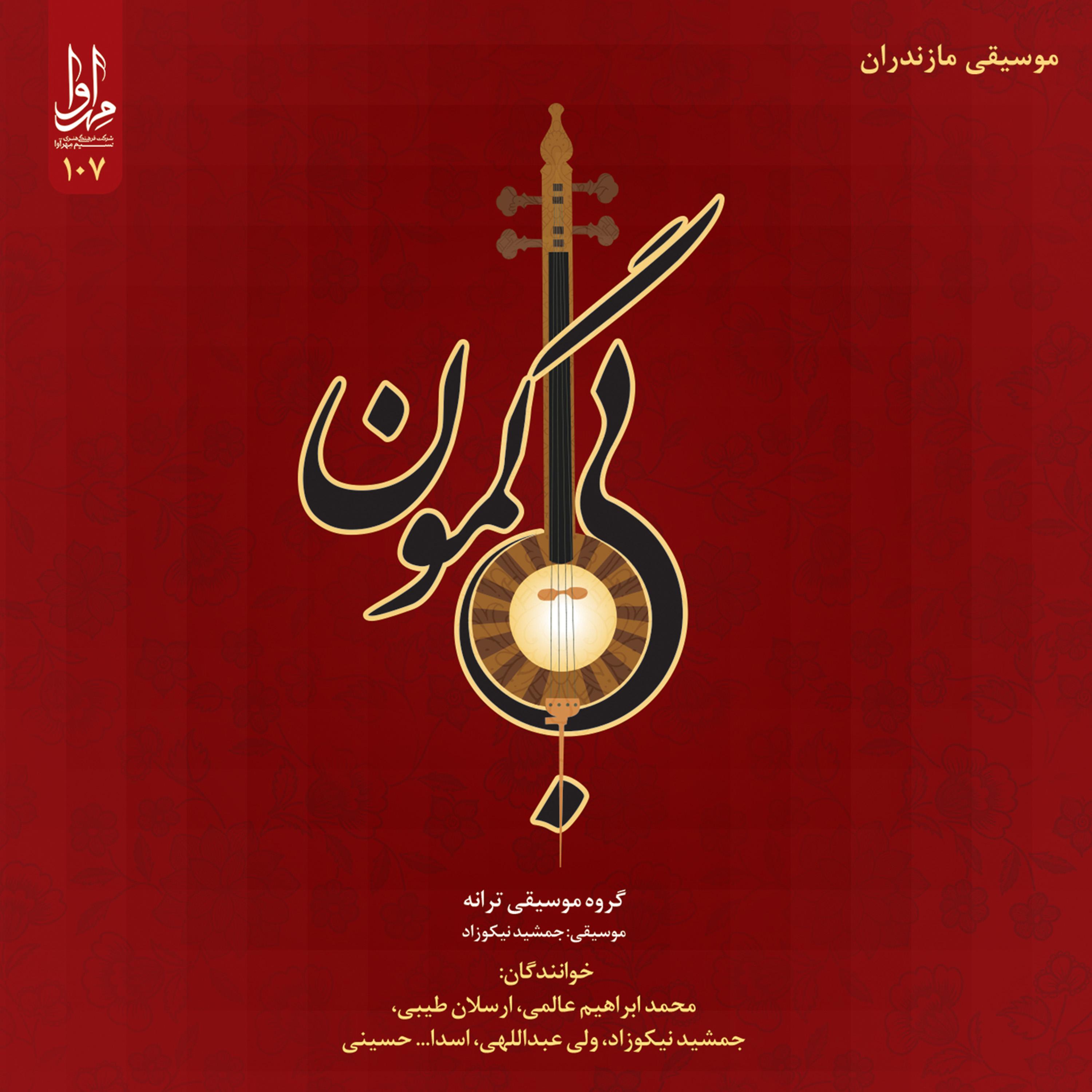 Bi Gemoun - Mazandaran Folk Music