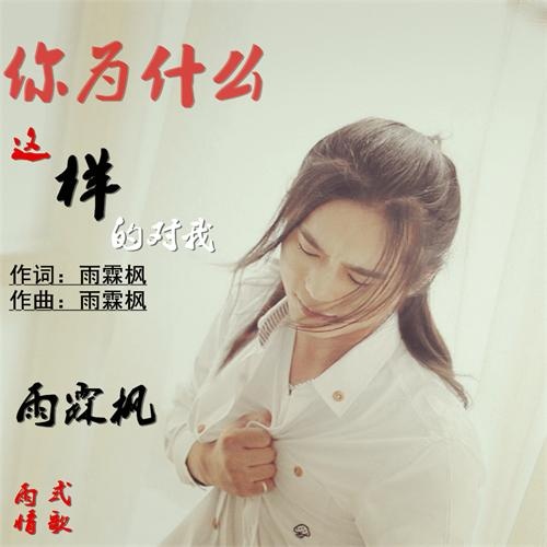 ni wei shi me zhe yang de dui wo