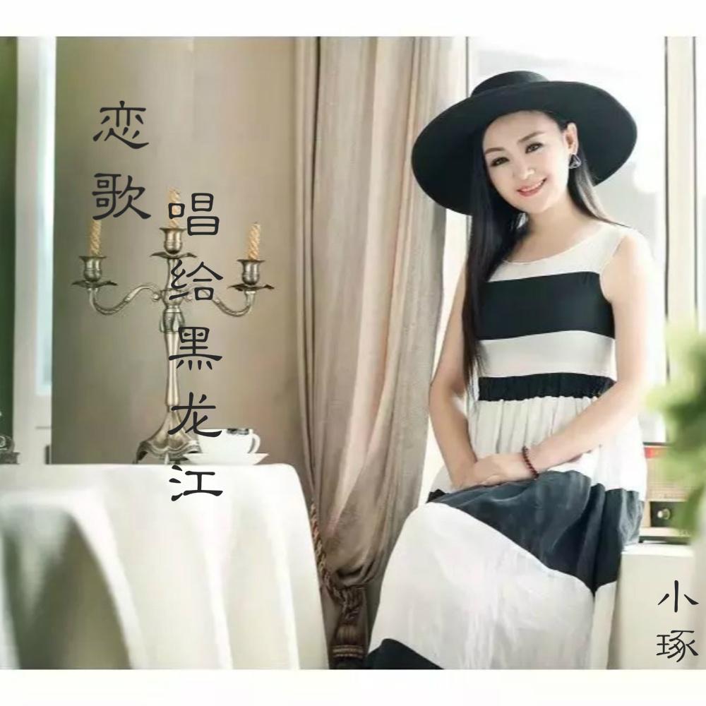 lian ge, chang gei hei long jiang