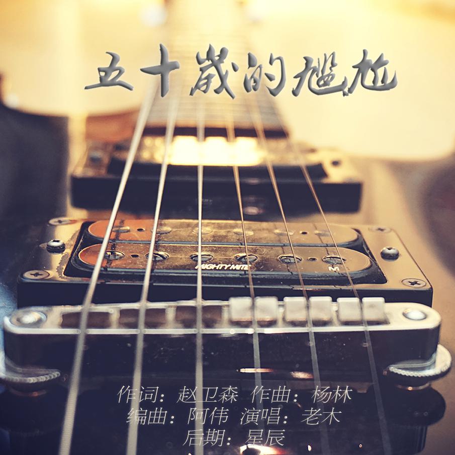 wu shi sui de gan ga