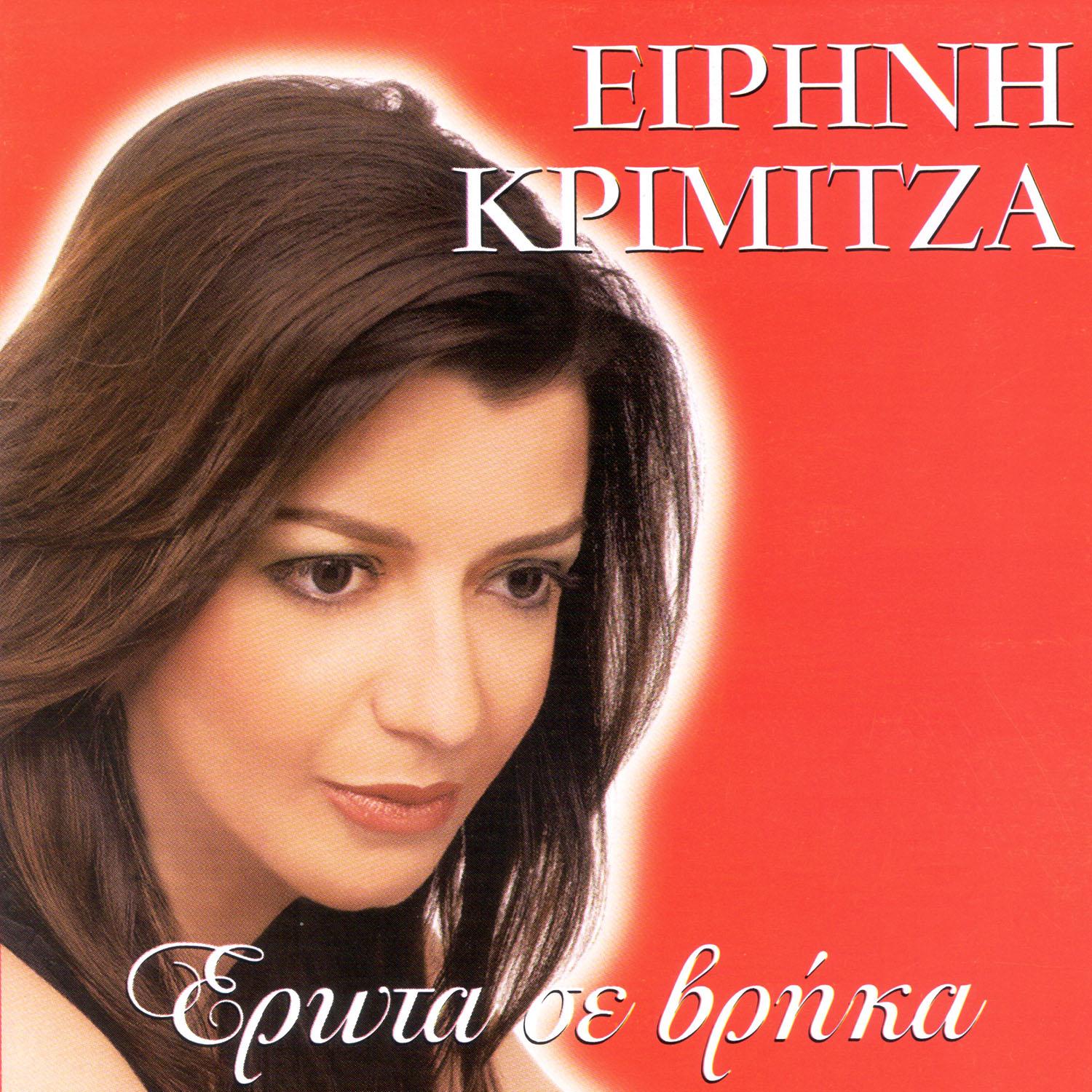 Erota se vrika nisiotika