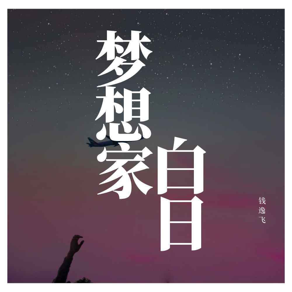 bai ri meng xiang jia