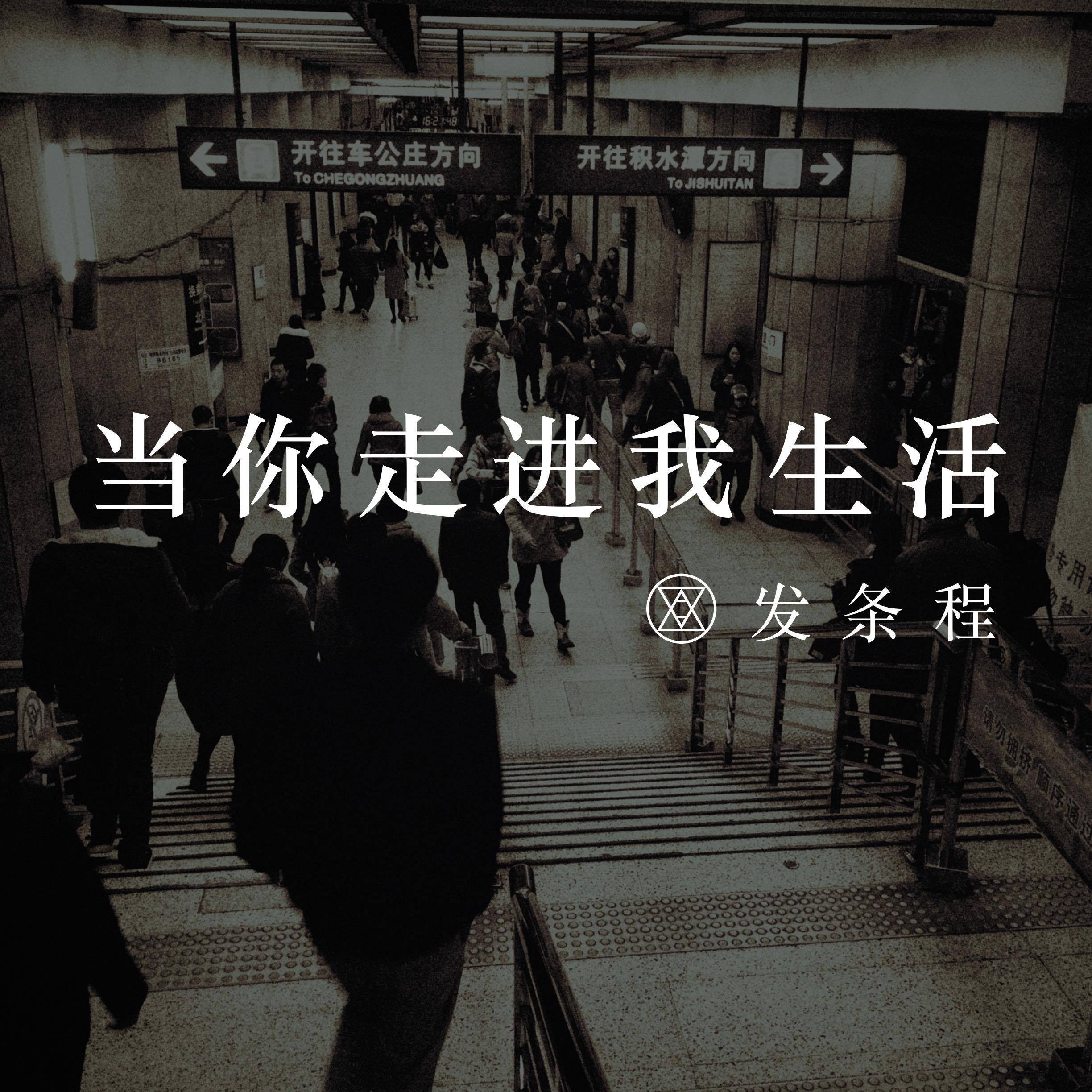 dang ni zou jin wo sheng huo