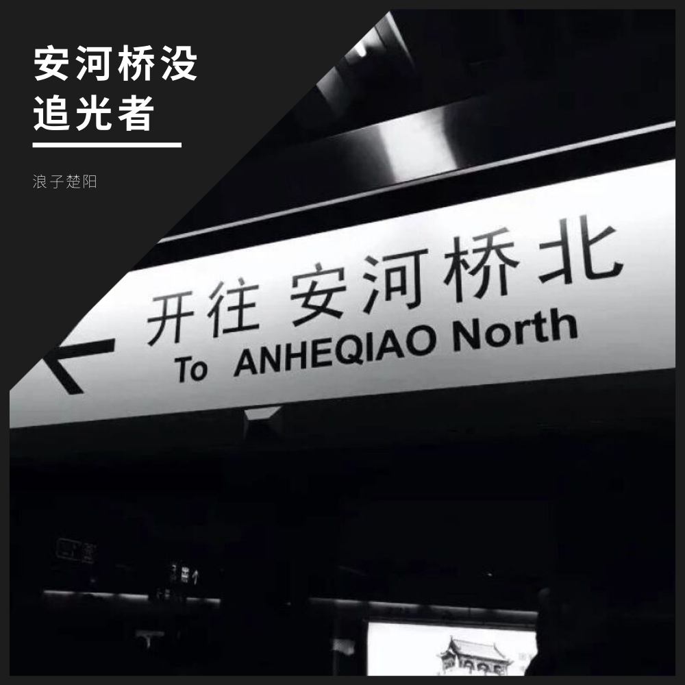 an he qiao mei zhui guang zhe