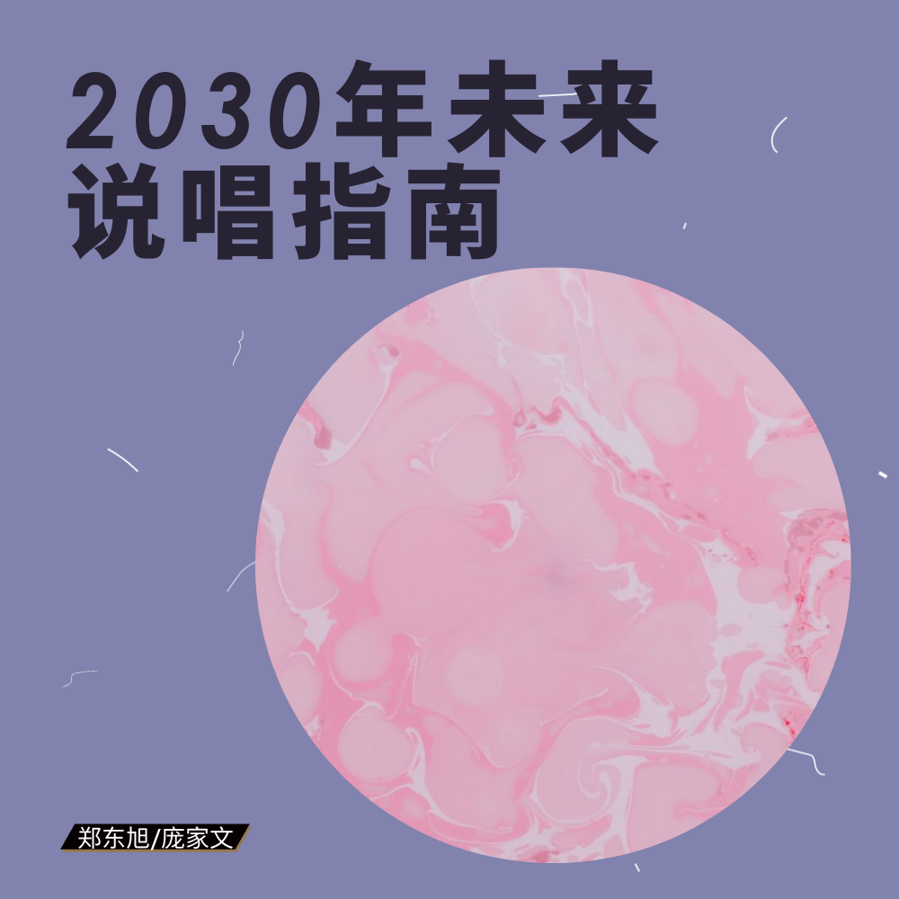 2080 nian wei lai shuo chang zhi nan