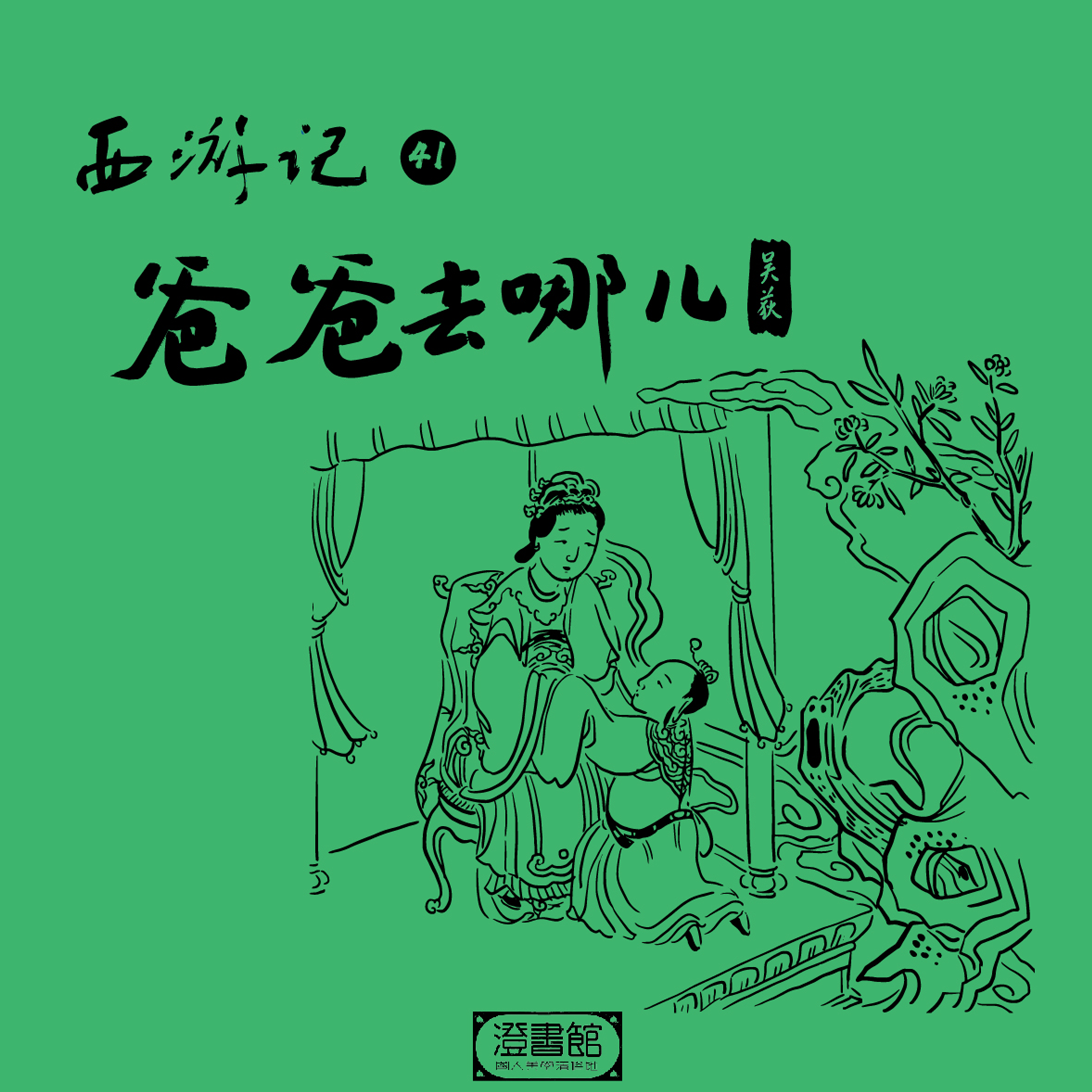 xi you ji di si shi yi hui ba ba qu na er