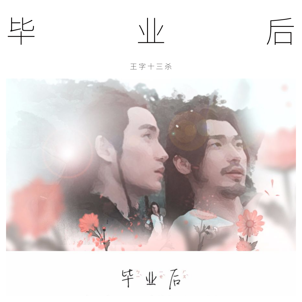 bi ye hou wei lan ju ban zhen hun ji nian xiang tong ren qu