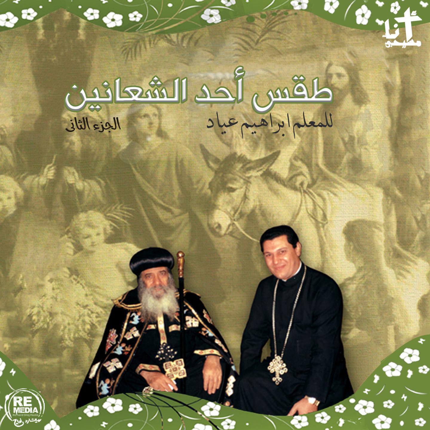Taqs Ahad el Sha' aneen, Vol. 2 Coptic Lent