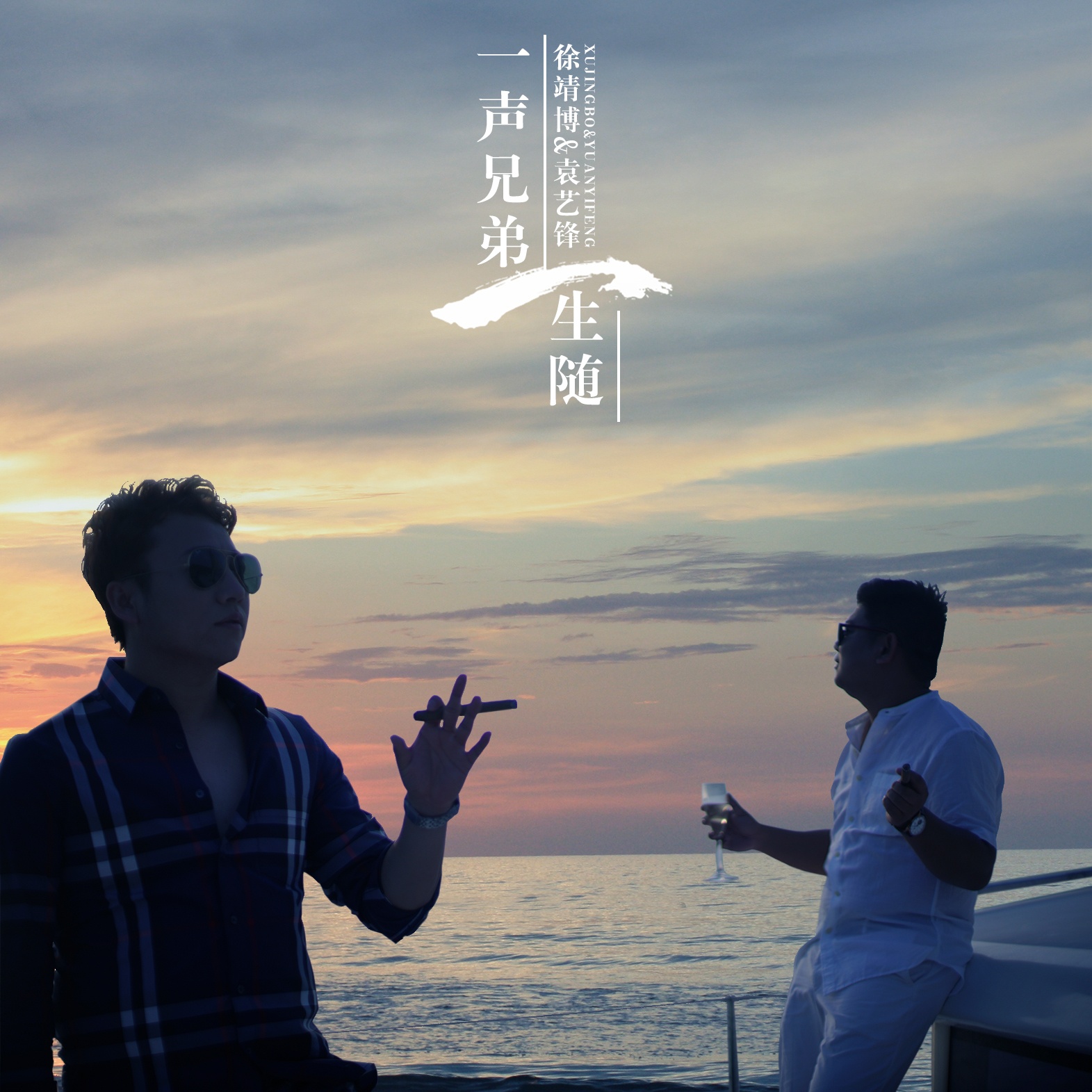 yi sheng xiong di yi sheng sui