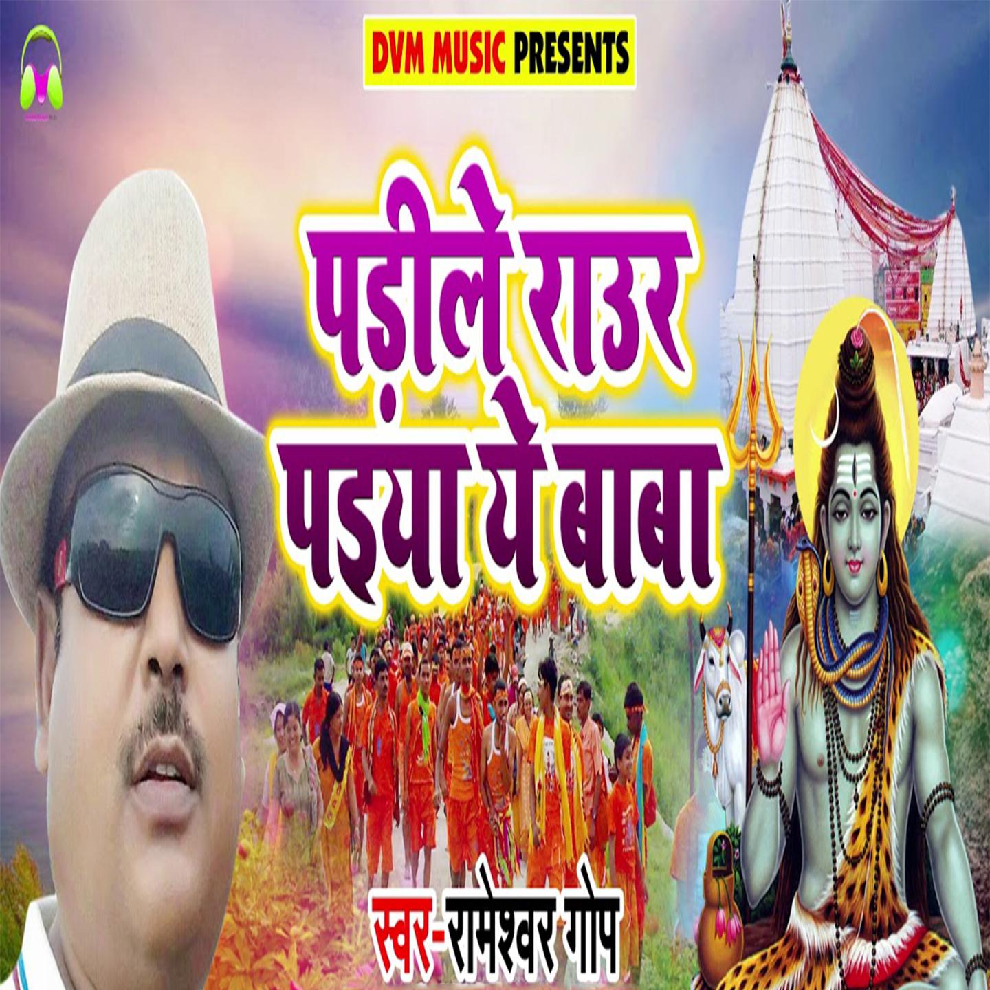 Padile Raur Paiyaan Ye Baba