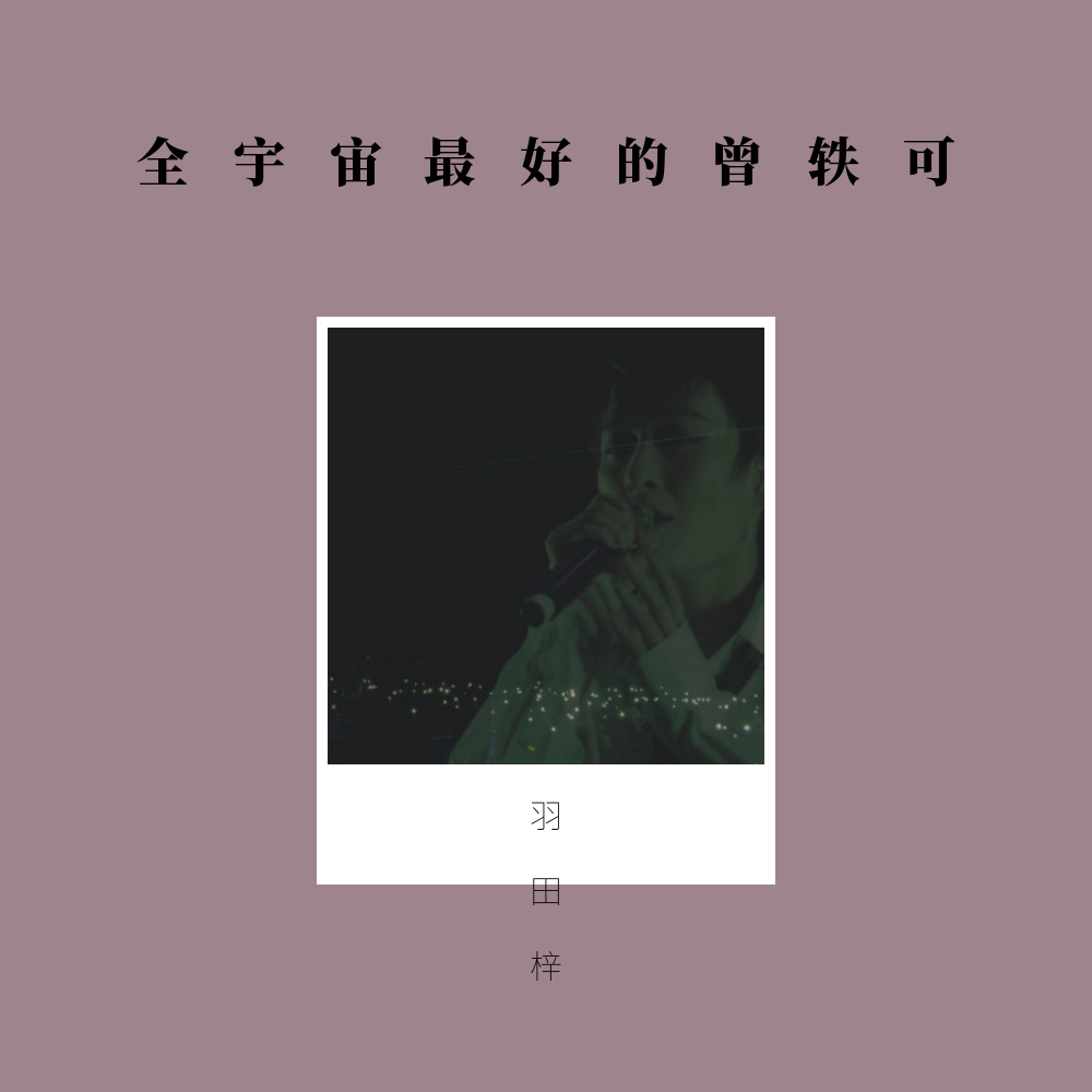 quan yu zhou zui hao de ceng yi ke