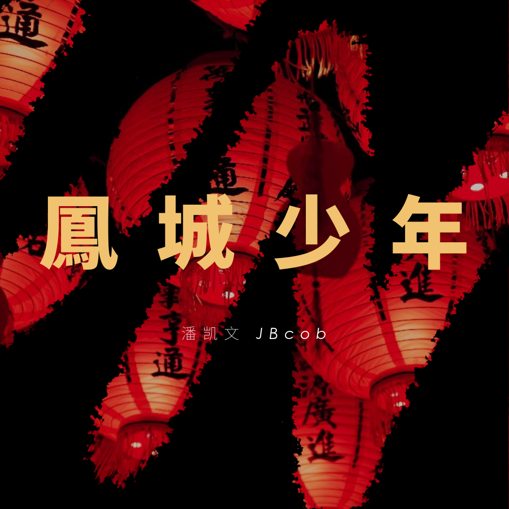 feng cheng shao nian