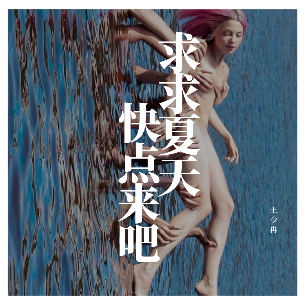 qiu qiu xia tian kuai dian lai ba!