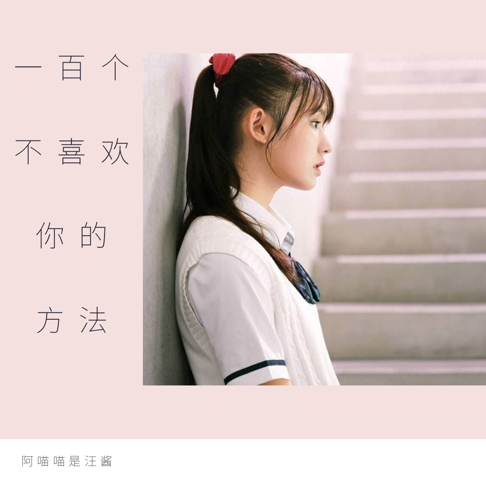 yi bai ge bu xi huan ni de fang fa