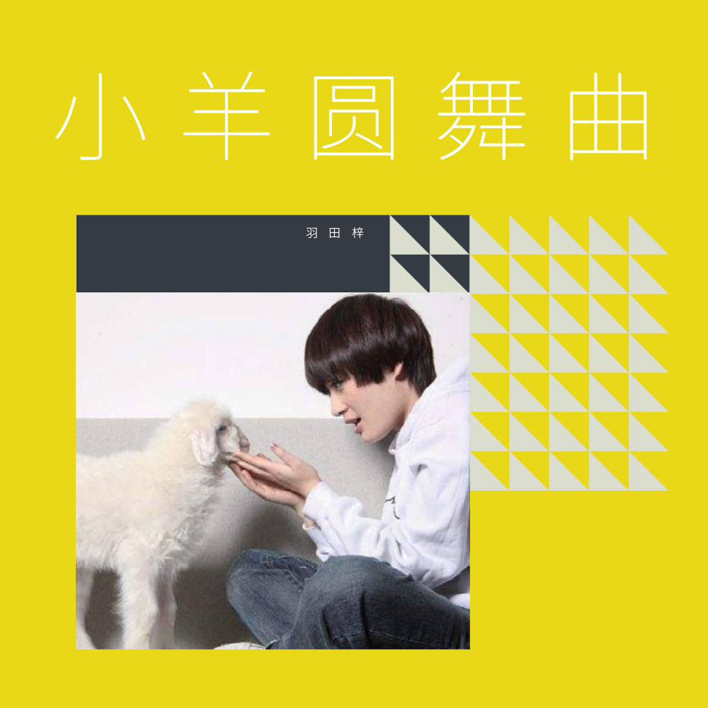 xiao yang yuan wu qu