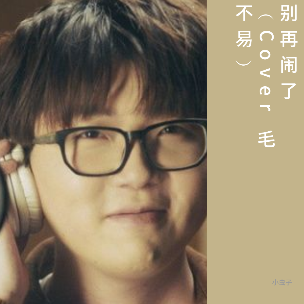 bie zai nao le Cover mao bu yi