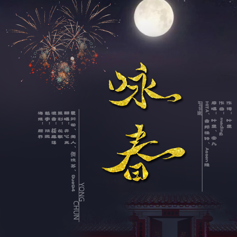 zheng yue shi wu yi qi yong chun